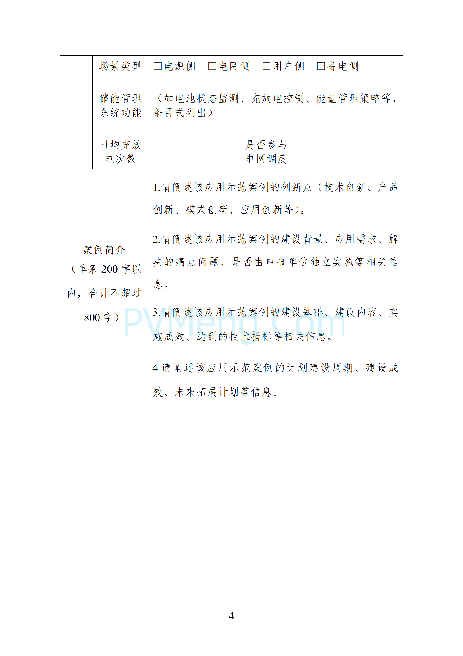 安徽省光储办关于征集安徽省先进光伏和新型储能应用示范案例的通知20241120