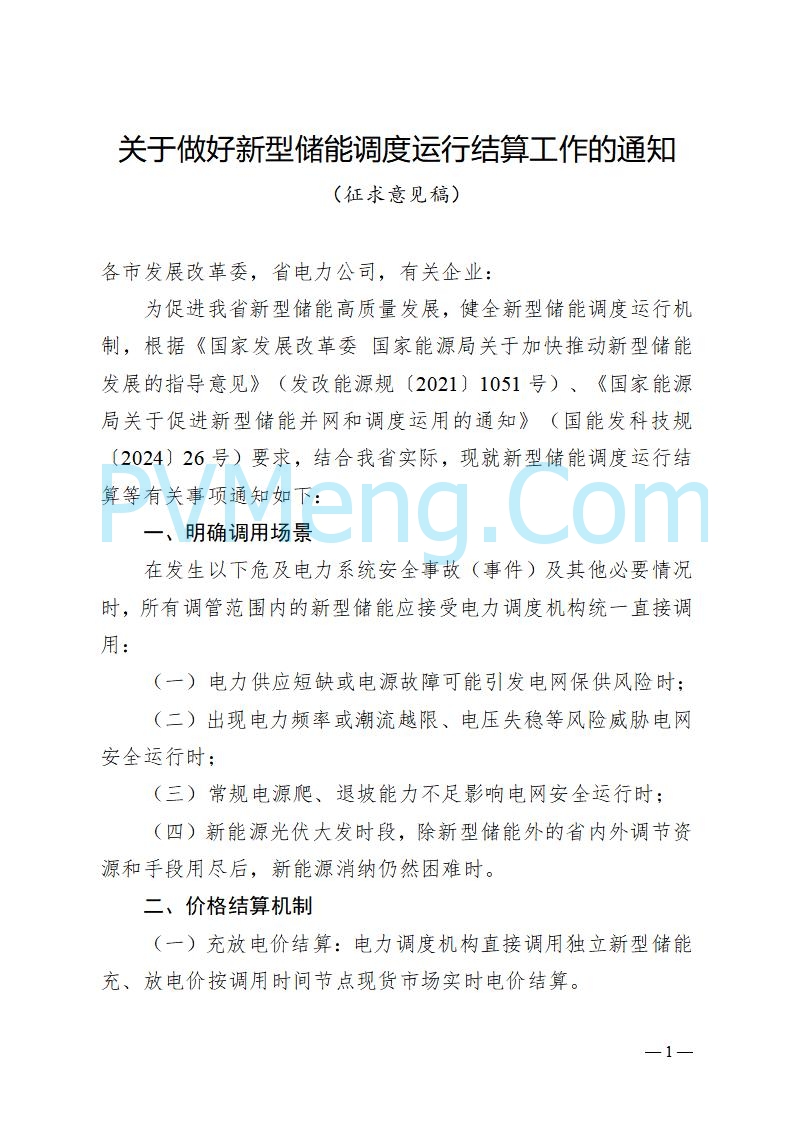 安徽省发改委关于公开征求《关于做好新型储能调度运行结算工作的通知（征求意见稿）》意见的公告20250807