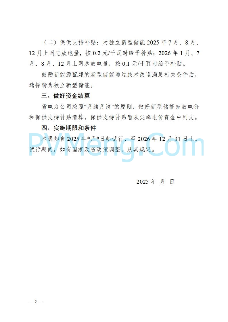 安徽省发改委关于公开征求《关于做好新型储能调度运行结算工作的通知（征求意见稿）》意见的公告20250807