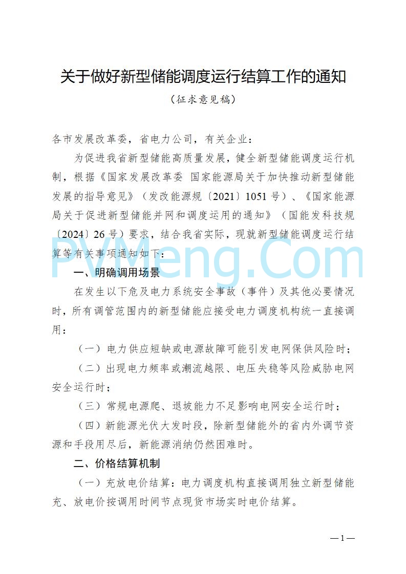 安徽省发改委关于公开征求《关于做好新型储能调度运行结算工作的通知（征求意见稿）》意见的公告20250807