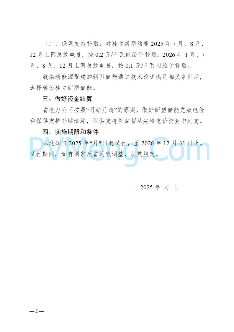 安徽省发改委关于公开征求《关于做好新型储能调度运行结算工作的通知（征求意见稿）》意见的公告20250807