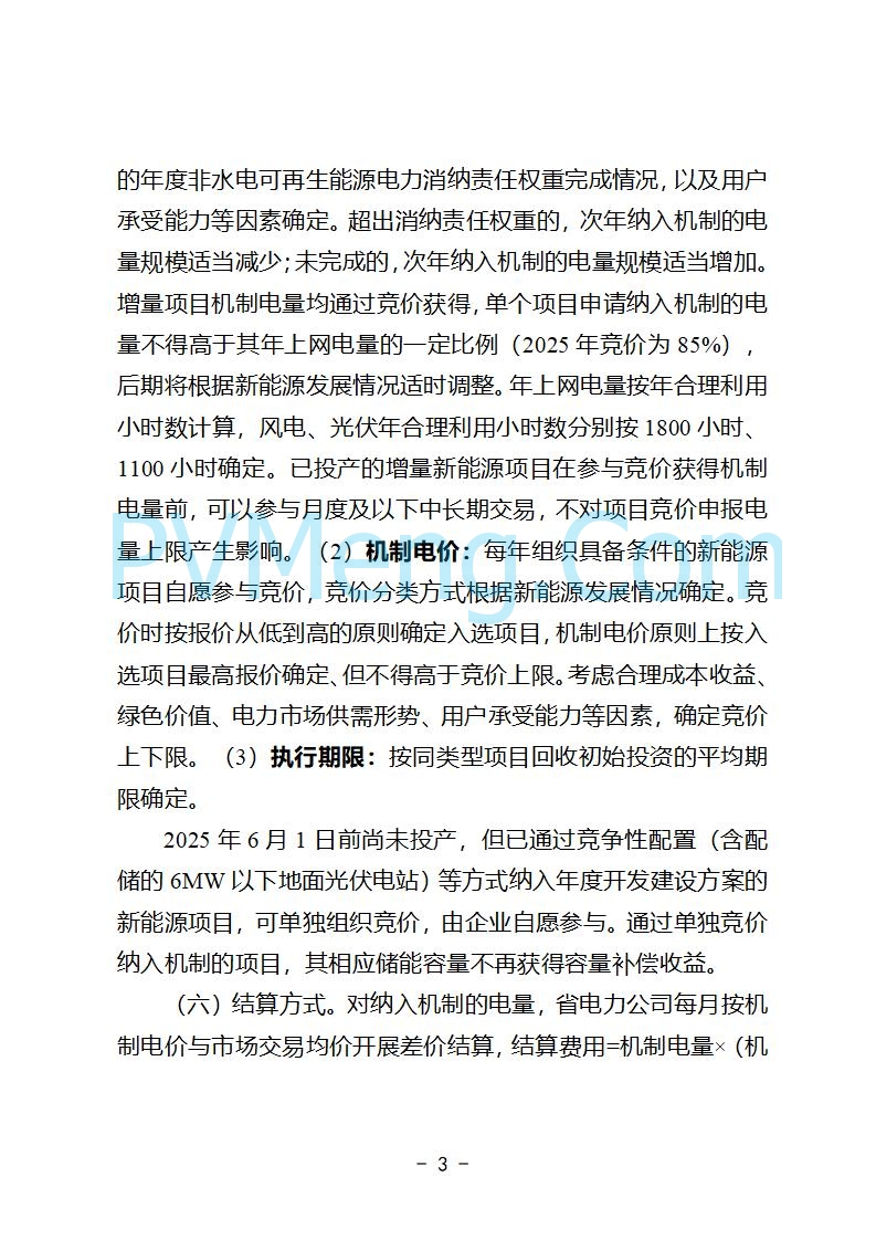 安徽省发改委关于公开征求《安徽省深化新能源上网电价市场化改革促进新能源高质量发展实施方案（征求意见稿）》意见的公告20250829