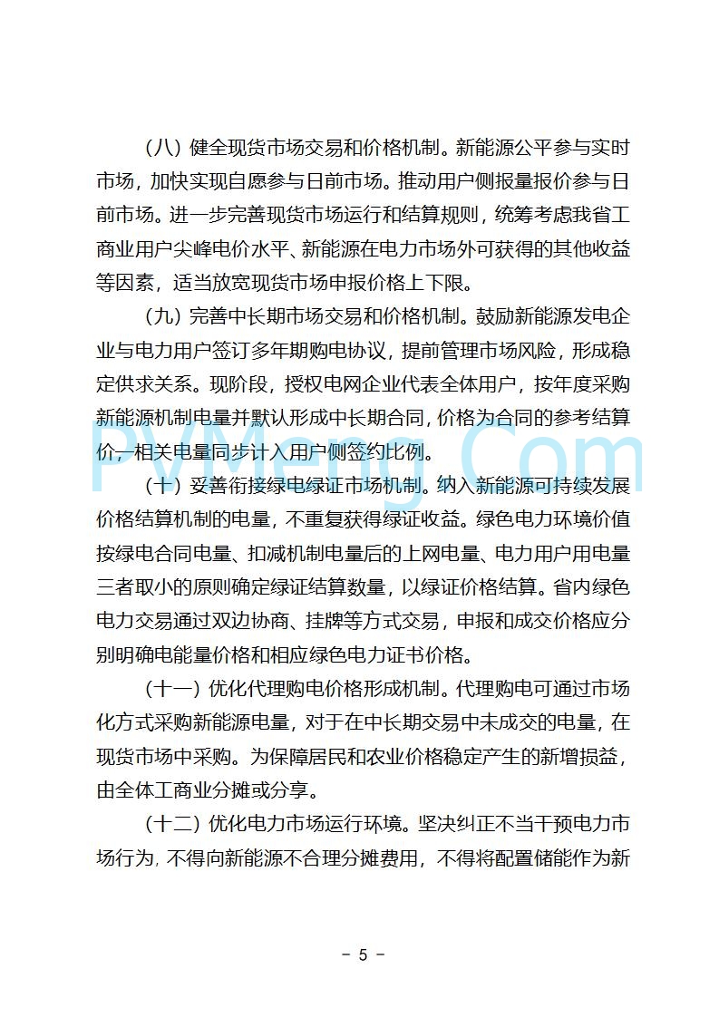 安徽省发改委关于公开征求《安徽省深化新能源上网电价市场化改革促进新能源高质量发展实施方案（征求意见稿）》意见的公告20250829