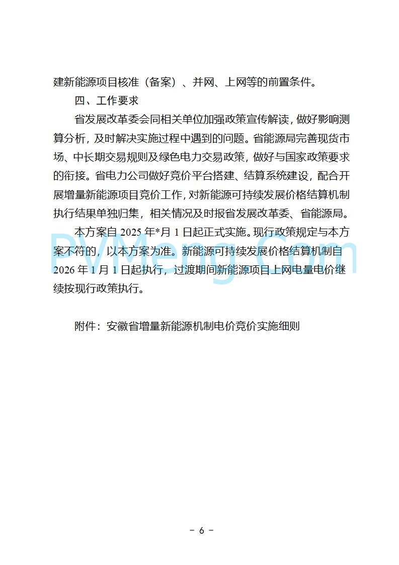 安徽省发改委关于公开征求《安徽省深化新能源上网电价市场化改革促进新能源高质量发展实施方案（征求意见稿）》意见的公告20250829