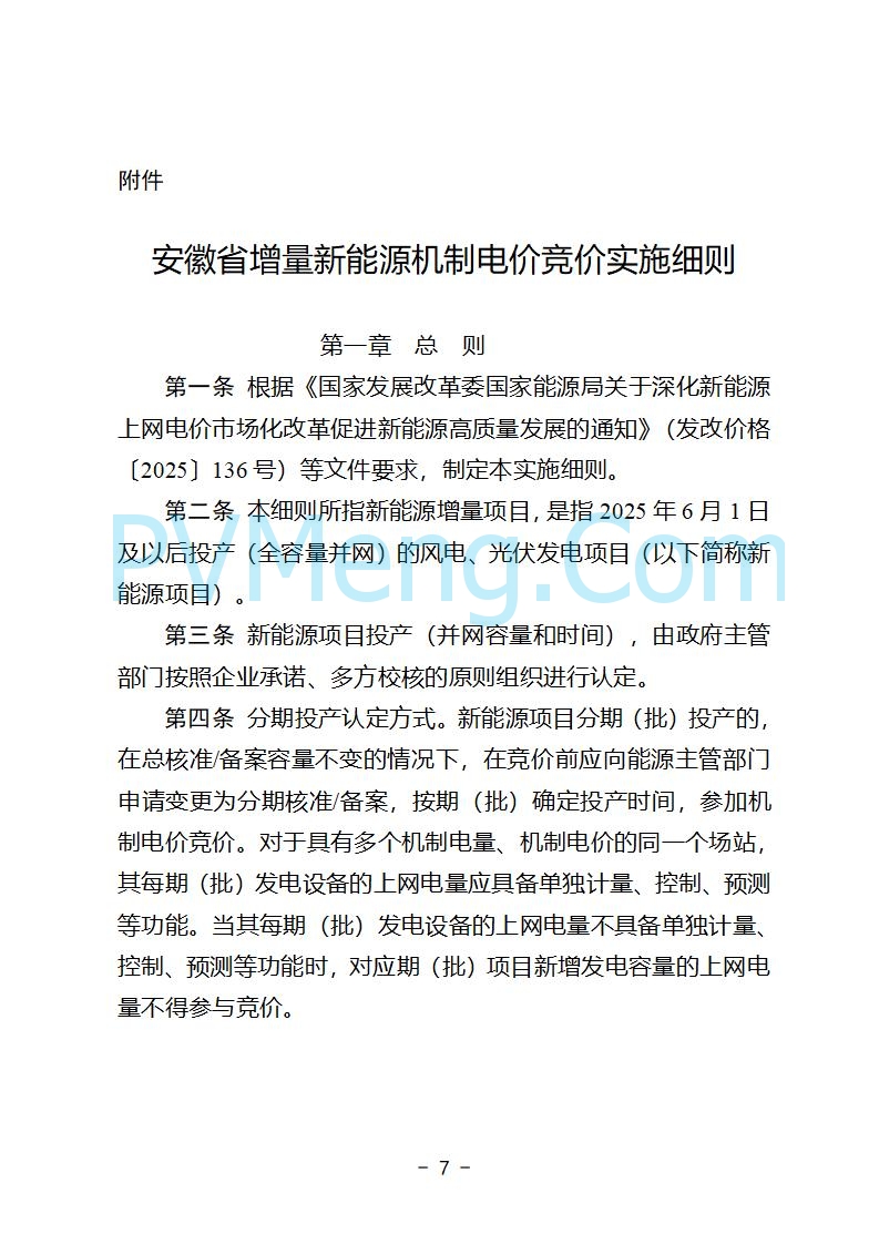 安徽省发改委关于公开征求《安徽省深化新能源上网电价市场化改革促进新能源高质量发展实施方案（征求意见稿）》意见的公告20250829