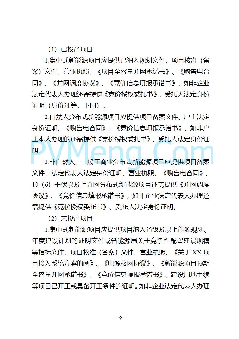 安徽省发改委关于公开征求《安徽省深化新能源上网电价市场化改革促进新能源高质量发展实施方案（征求意见稿）》意见的公告20250829