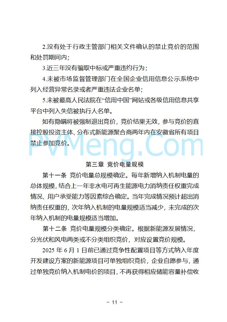 安徽省发改委关于公开征求《安徽省深化新能源上网电价市场化改革促进新能源高质量发展实施方案（征求意见稿）》意见的公告20250829