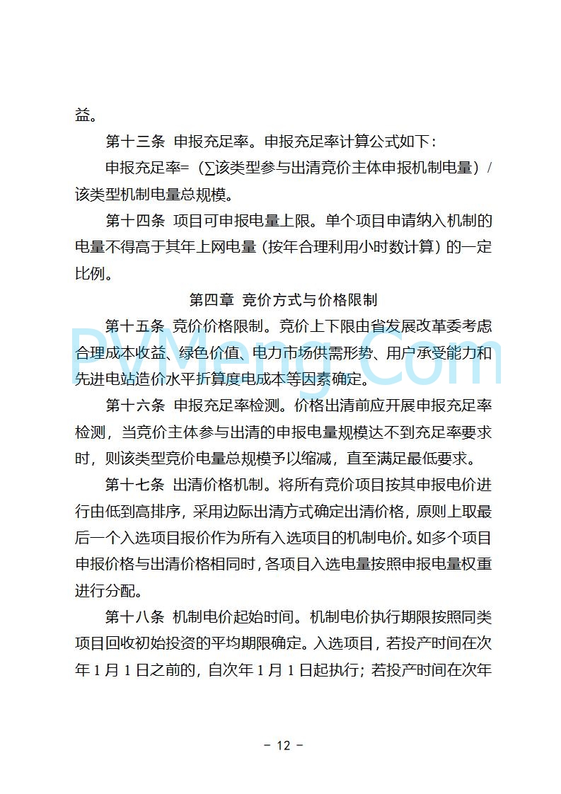 安徽省发改委关于公开征求《安徽省深化新能源上网电价市场化改革促进新能源高质量发展实施方案（征求意见稿）》意见的公告20250829