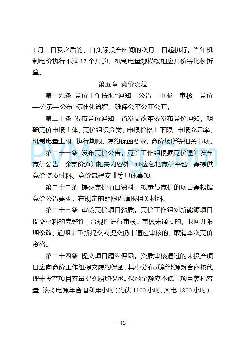 安徽省发改委关于公开征求《安徽省深化新能源上网电价市场化改革促进新能源高质量发展实施方案（征求意见稿）》意见的公告20250829
