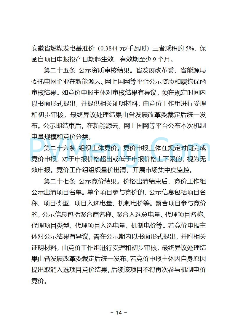 安徽省发改委关于公开征求《安徽省深化新能源上网电价市场化改革促进新能源高质量发展实施方案（征求意见稿）》意见的公告20250829