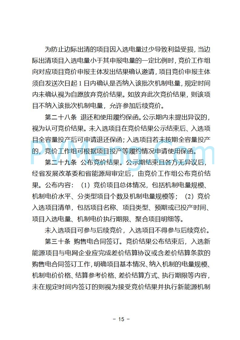 安徽省发改委关于公开征求《安徽省深化新能源上网电价市场化改革促进新能源高质量发展实施方案（征求意见稿）》意见的公告20250829