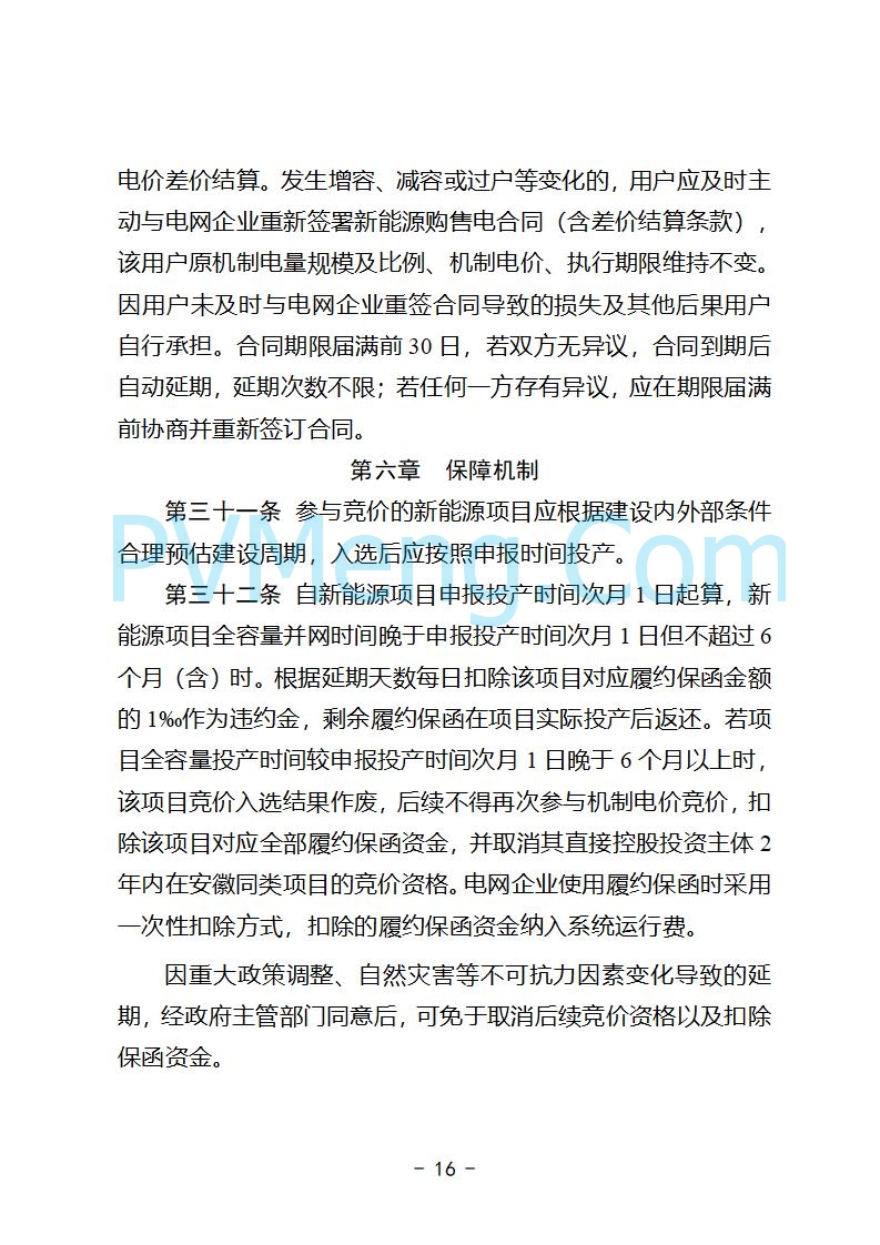 安徽省发改委关于公开征求《安徽省深化新能源上网电价市场化改革促进新能源高质量发展实施方案（征求意见稿）》意见的公告20250829