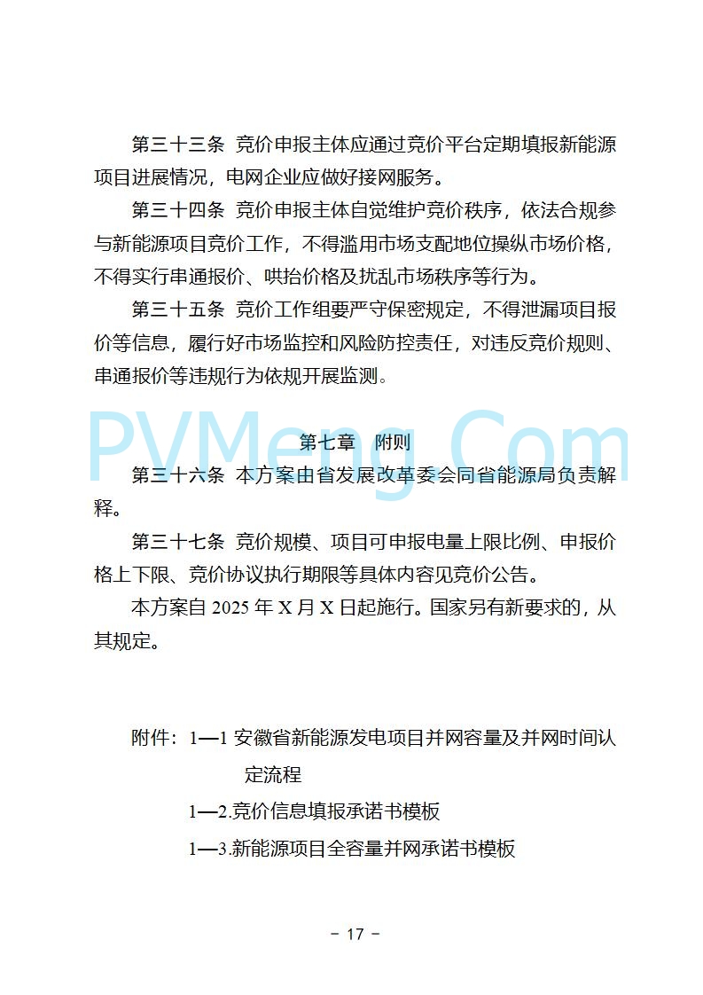 安徽省发改委关于公开征求《安徽省深化新能源上网电价市场化改革促进新能源高质量发展实施方案（征求意见稿）》意见的公告20250829