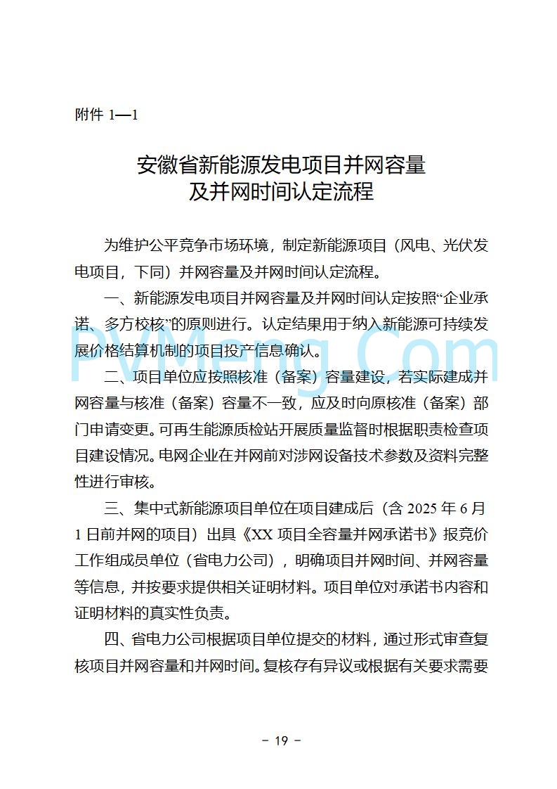 安徽省发改委关于公开征求《安徽省深化新能源上网电价市场化改革促进新能源高质量发展实施方案（征求意见稿）》意见的公告20250829