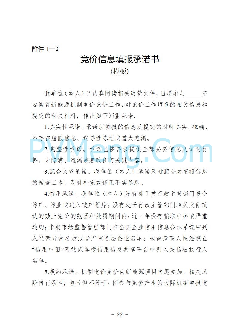 安徽省发改委关于公开征求《安徽省深化新能源上网电价市场化改革促进新能源高质量发展实施方案（征求意见稿）》意见的公告20250829