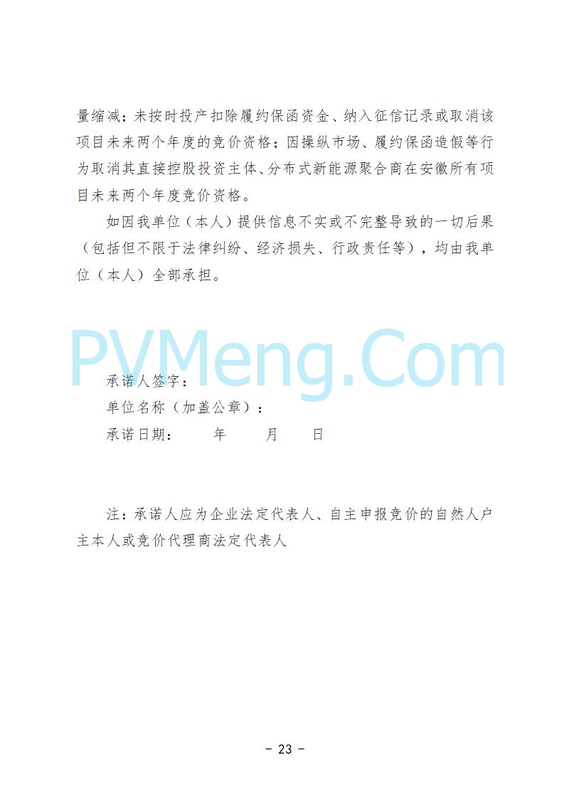 安徽省发改委关于公开征求《安徽省深化新能源上网电价市场化改革促进新能源高质量发展实施方案（征求意见稿）》意见的公告20250829