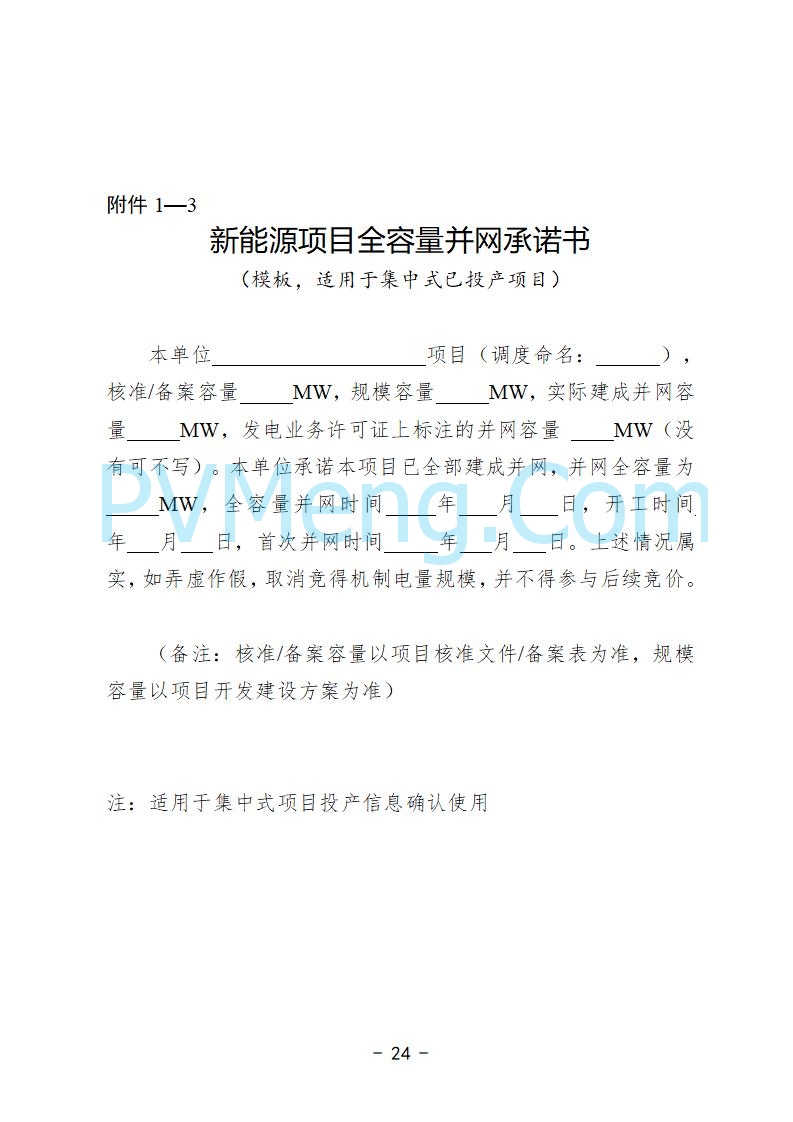 安徽省发改委关于公开征求《安徽省深化新能源上网电价市场化改革促进新能源高质量发展实施方案（征求意见稿）》意见的公告20250829