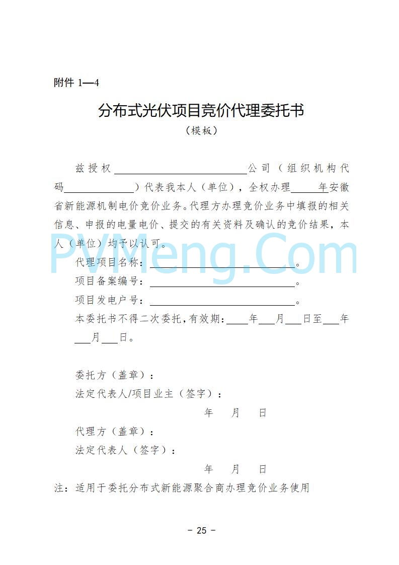 安徽省发改委关于公开征求《安徽省深化新能源上网电价市场化改革促进新能源高质量发展实施方案（征求意见稿）》意见的公告20250829