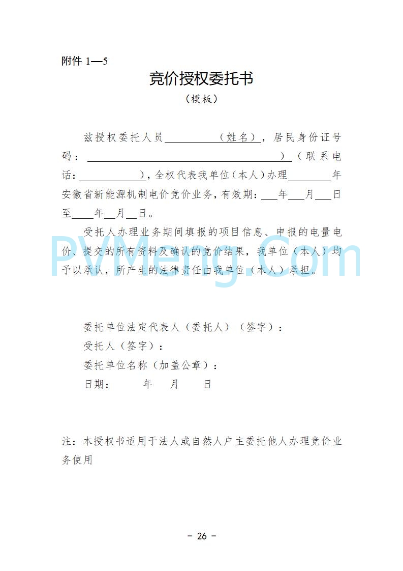 安徽省发改委关于公开征求《安徽省深化新能源上网电价市场化改革促进新能源高质量发展实施方案（征求意见稿）》意见的公告20250829