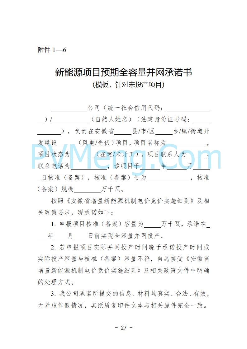 安徽省发改委关于公开征求《安徽省深化新能源上网电价市场化改革促进新能源高质量发展实施方案（征求意见稿）》意见的公告20250829