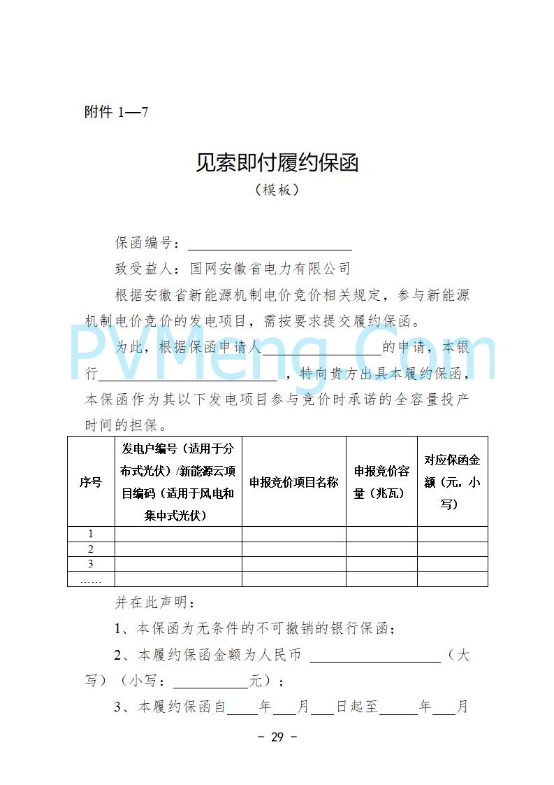 安徽省发改委关于公开征求《安徽省深化新能源上网电价市场化改革促进新能源高质量发展实施方案（征求意见稿）》意见的公告20250829