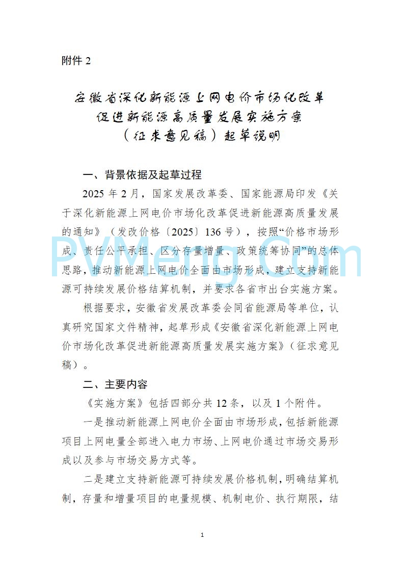 安徽省发改委关于公开征求《安徽省深化新能源上网电价市场化改革促进新能源高质量发展实施方案（征求意见稿）》意见的公告20250829